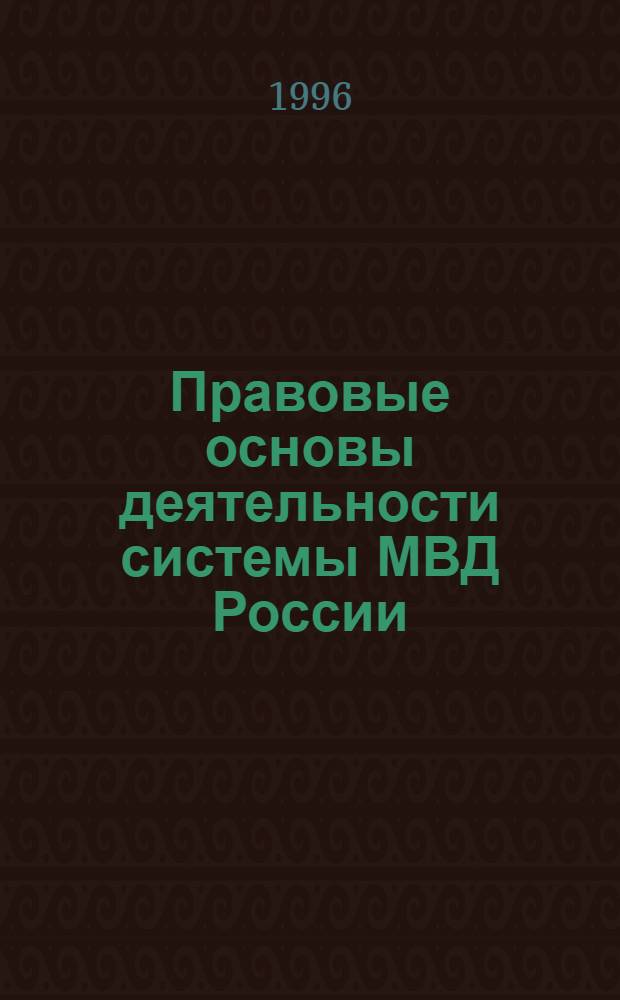 Правовые основы деятельности системы МВД России : Сб. норматив. док. В 2 т. Т. 2