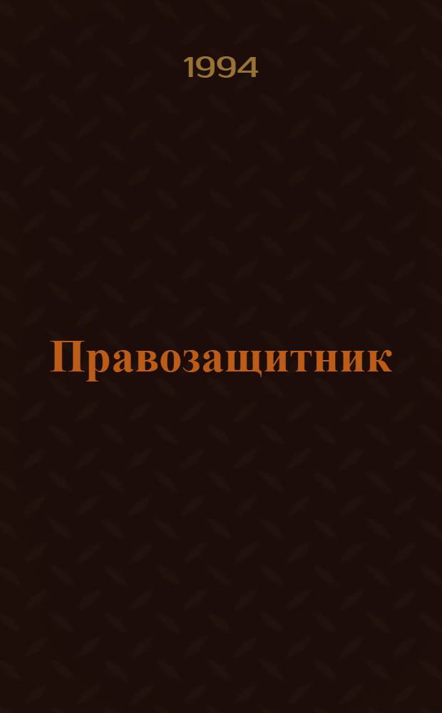 Правозащитник : Ежекварт. журн. для неправительств. орг