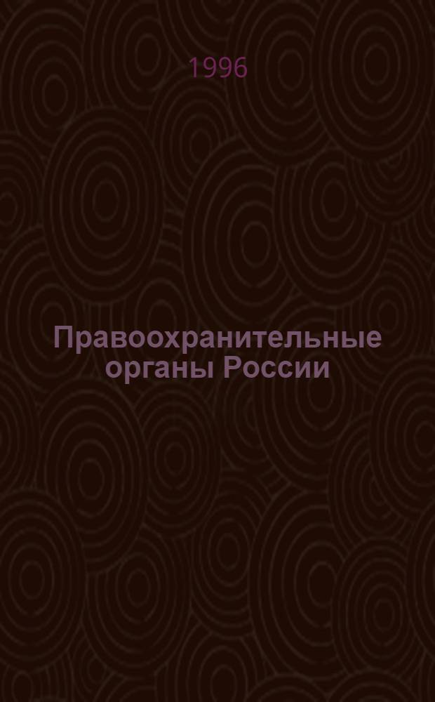 Правоохранительные органы России : Сб. норматив. актов [По состоянию на 01.01.96. Ч. 1