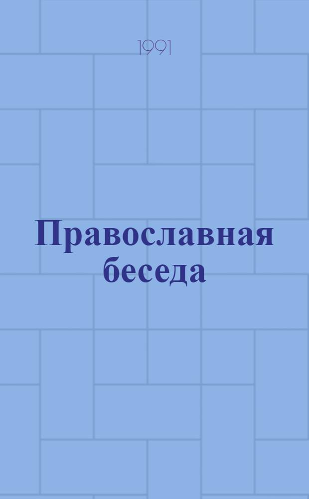 Православная беседа : Ежемес. духов.-просвет. журн. для семейн. чтения