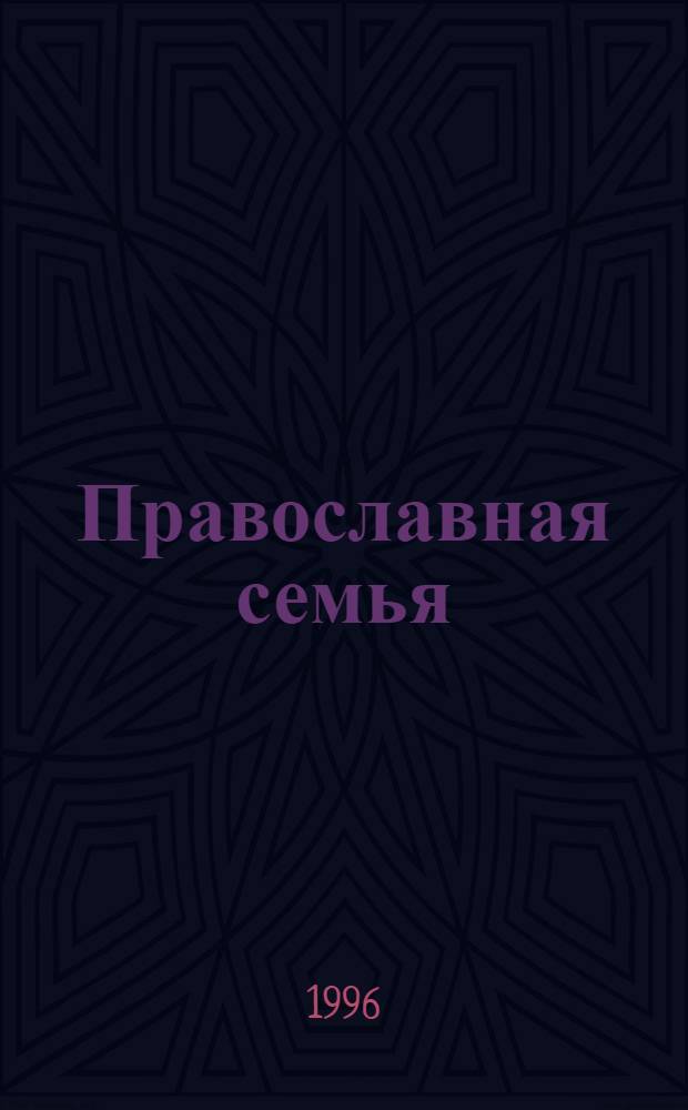 Православная семья : О семье и воспитании [Сборник По материалам журн. "Душеполез. чтение", 1860-1890 гг.]. [Т. 1]