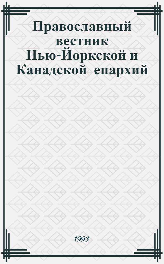 Православный вестник Нью-Йоркской и Канадской епархий = Orthodox Messenger : Ежемес. церков. печат. орган. рус. православ. церкви за границей