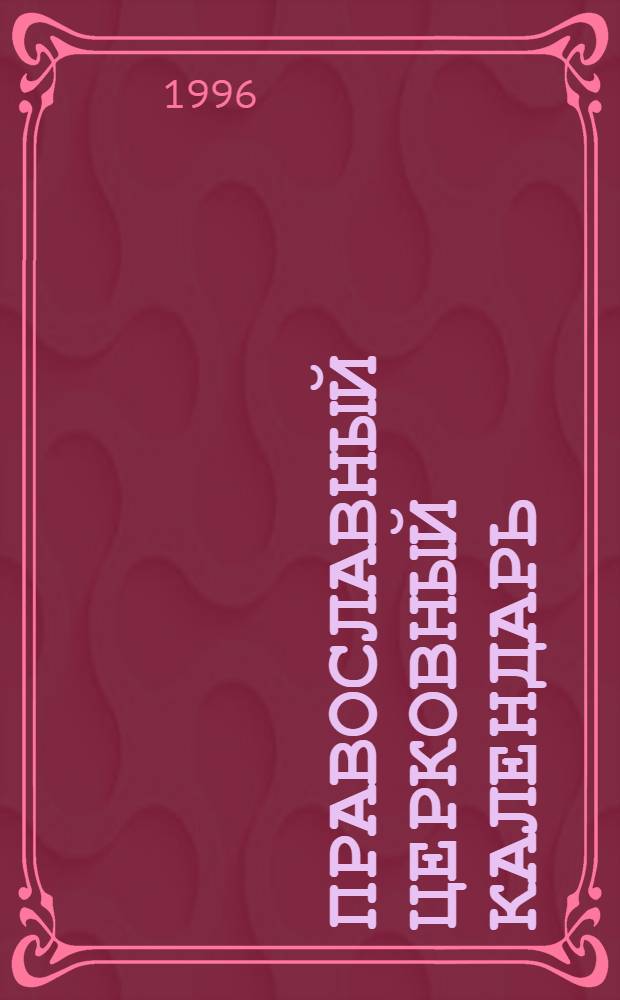 ПРАВОСЛАВНЫЙ церковный календарь
