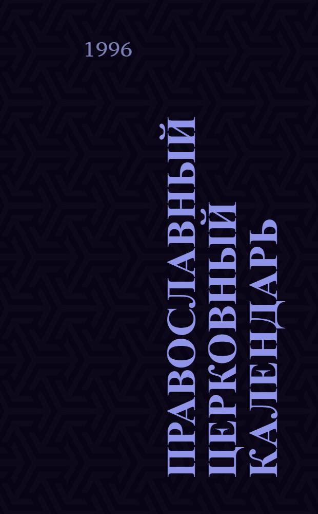 ПРАВОСЛАВНЫЙ церковный календарь