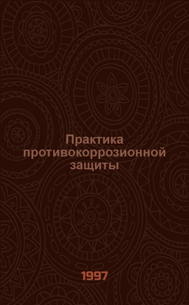 Практика противокоррозионной защиты
