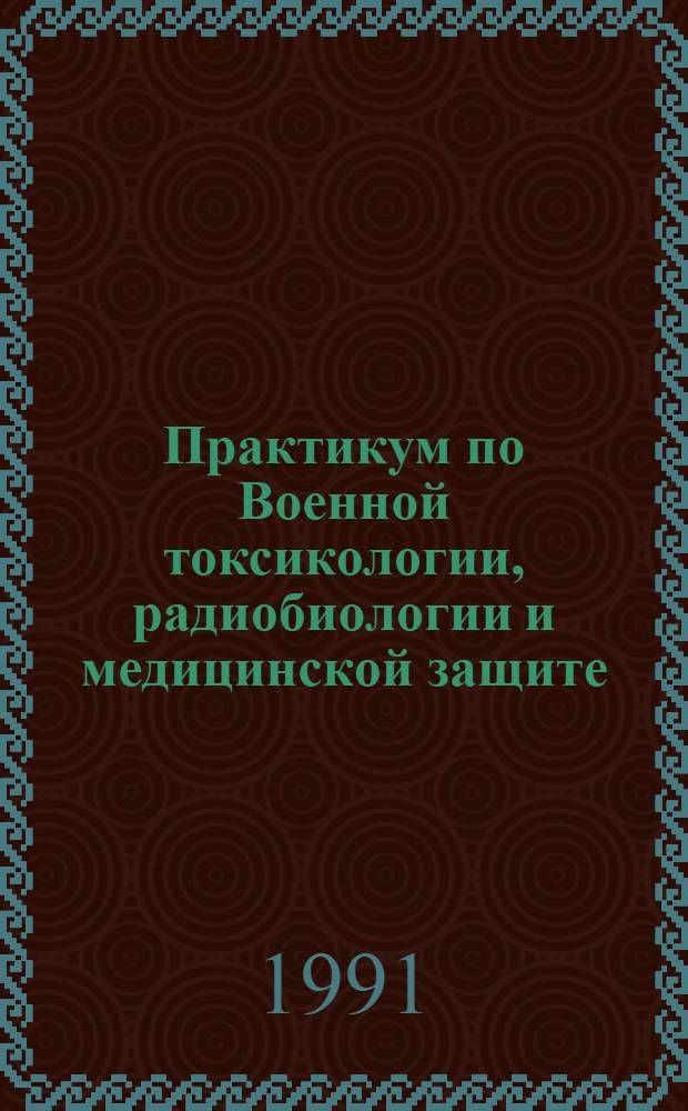 Практикум по Военной токсикологии, радиобиологии и медицинской защите