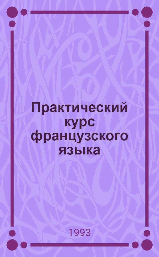 Практический курс французского языка : В 2 ч.