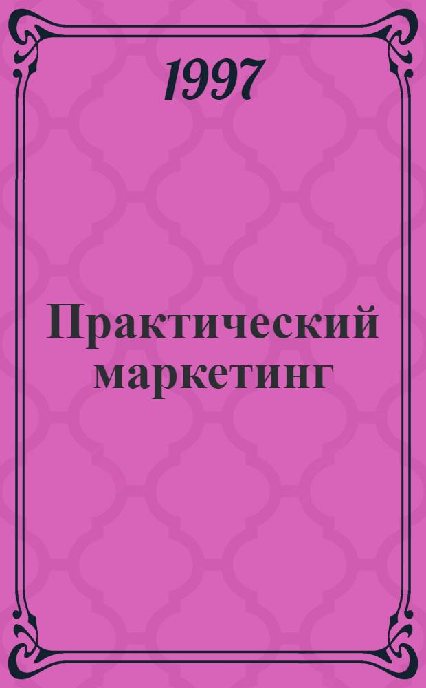 Практический маркетинг