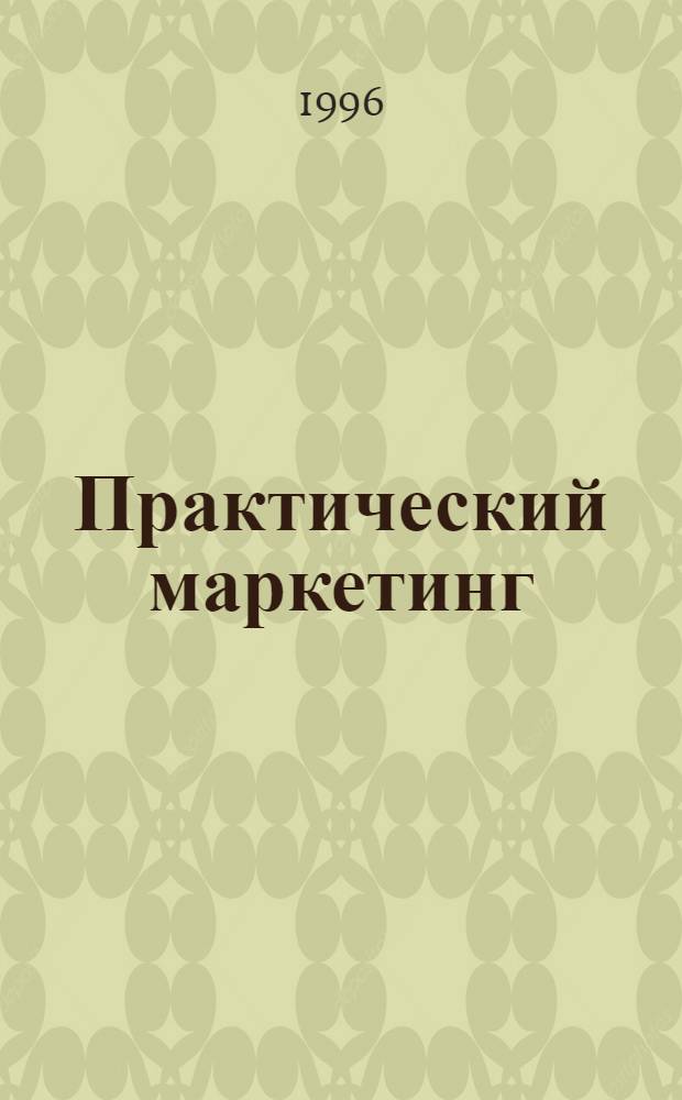 Практический маркетинг : [В 8 кн.] BZR786 Проф. сертификат по менджменту [Перевод]. Кн. 1 : Что у вас за работа?