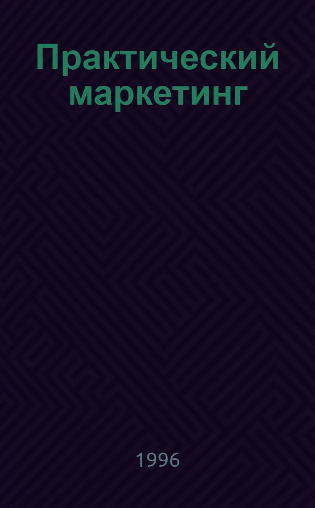 Практический маркетинг : [В 8 кн.] BZR786 Проф. сертификат по менджменту [Перевод]. Кн. 5 : Управление эффективными поставками