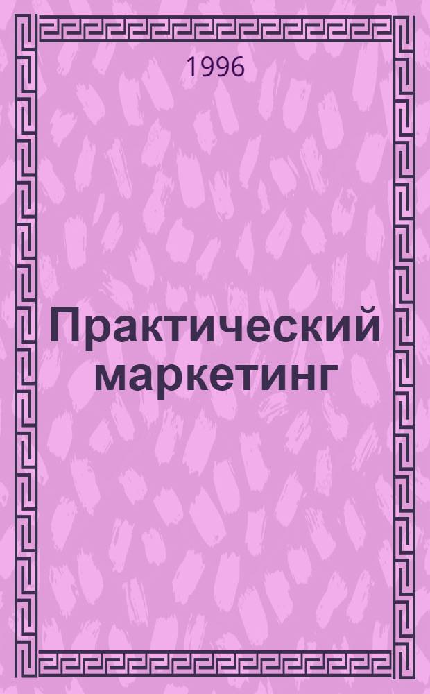 Практический маркетинг : [В 8 кн.] BZR786 Проф. сертификат по менджменту [Перевод]. Кн. 6 : Реакция на факторы внешней среды