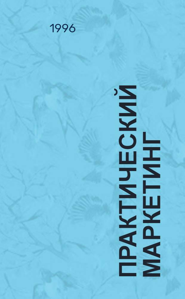 Практический маркетинг : [В 8 кн.] BZR786 Проф. сертификат по менджменту [Перевод]. Кн. 8 : Планирование хороших отношений
