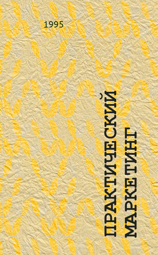 Практический маркетинг : BZR 786 Проф. сертификат по менеджменту [В 8 кн. Перевод]. Кн. 1 : Что у вас за работа?