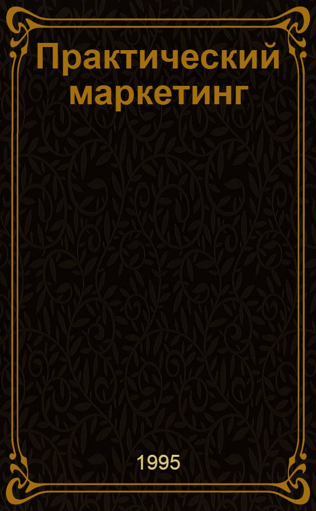 Практический маркетинг : BZR 786 Проф. сертификат по менеджменту [В 8 кн. Перевод]. Кн. 2 : Точка зрения потребителя