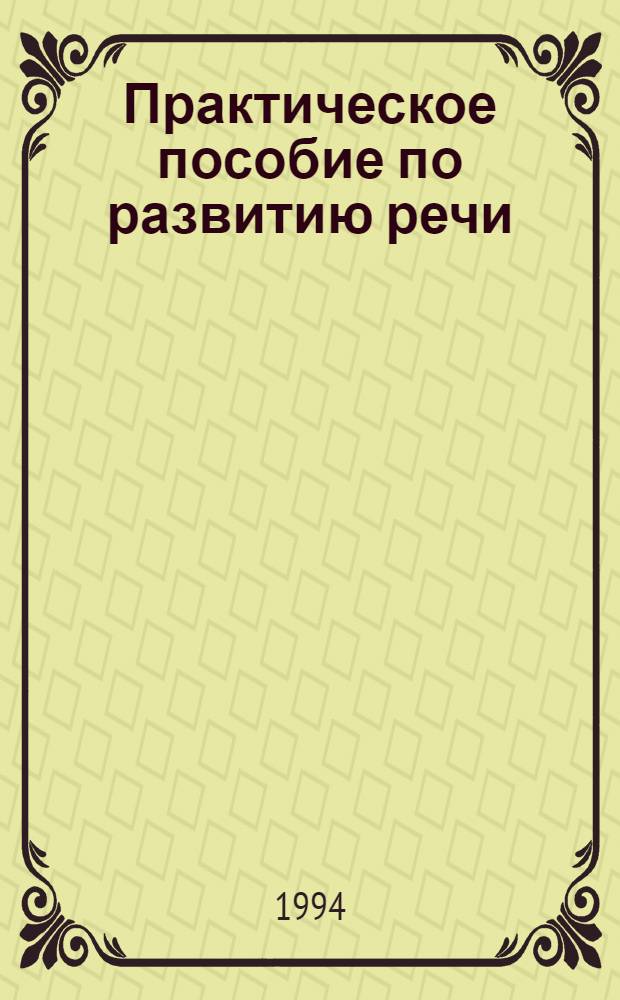 Практическое пособие по развитию речи : Для детей с отклонениями в развитии : 150 уроков