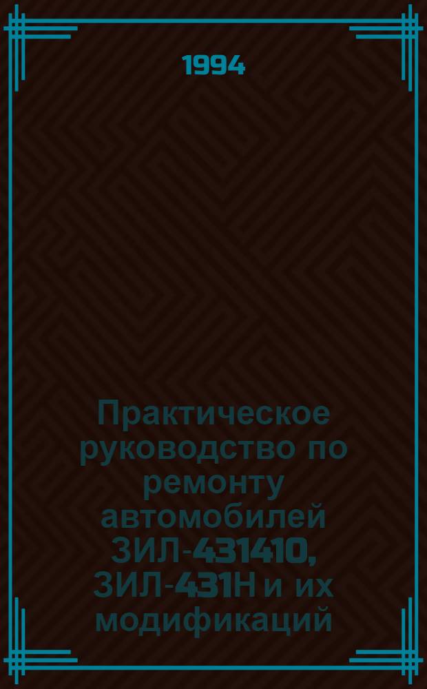 Практическое руководство по ремонту автомобилей ЗИЛ-431410, ЗИЛ-431Н и их модификаций : В 2 кн.