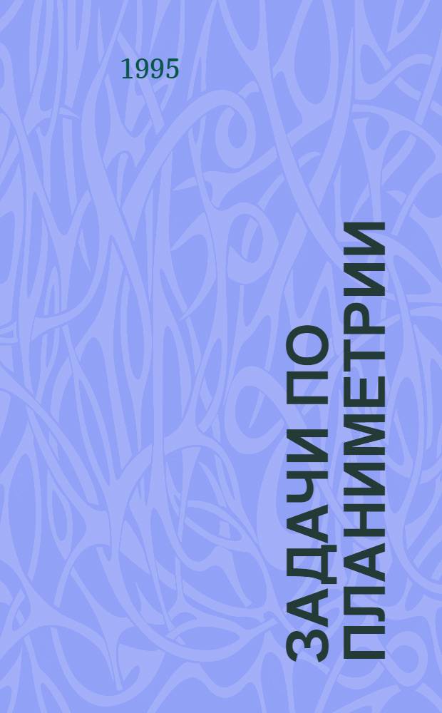 Задачи по планиметрии : учебник [для использования соросов. учителями в 2 ч.]. Ч. 1