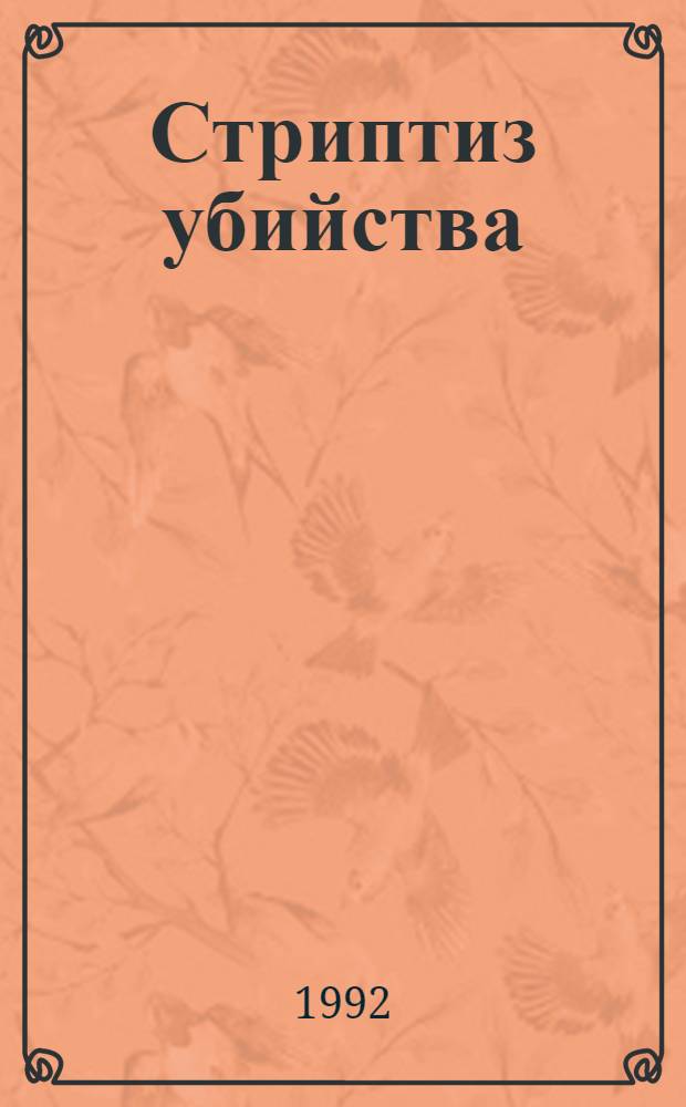 Стриптиз убийства : [Сборник. [Вып. 2]