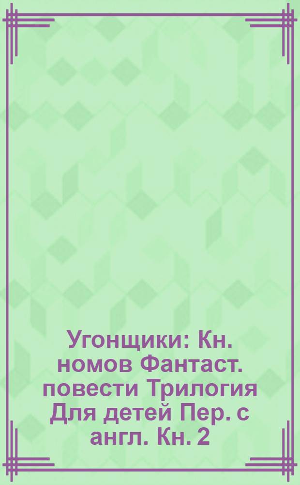 Угонщики : [Кн. номов] Фантаст. повести Трилогия [Для детей] Пер. с англ. [Кн. 2] : Землекопы, или Новые приключения номов