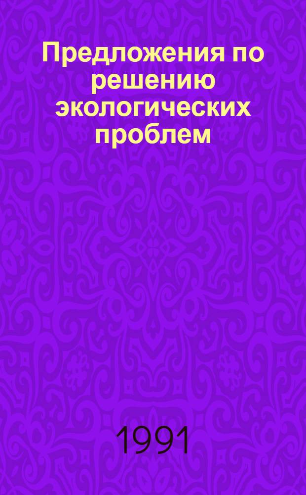 Предложения по решению экологических проблем : Реф. сб