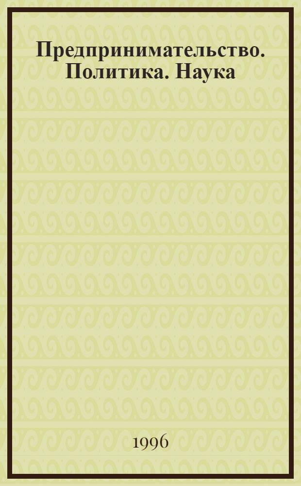 Предпринимательство. Политика. Наука : Науч. и обществ.-полит. журн