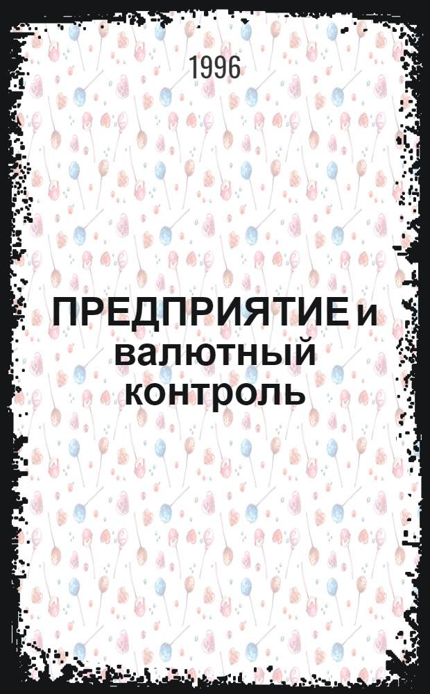 ПРЕДПРИЯТИЕ и валютный контроль