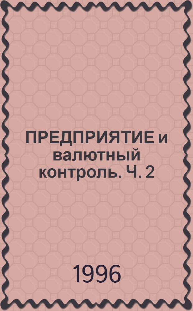 ПРЕДПРИЯТИЕ и валютный контроль. Ч. 2 : Учет имущества и обязательств в иностранной валюте