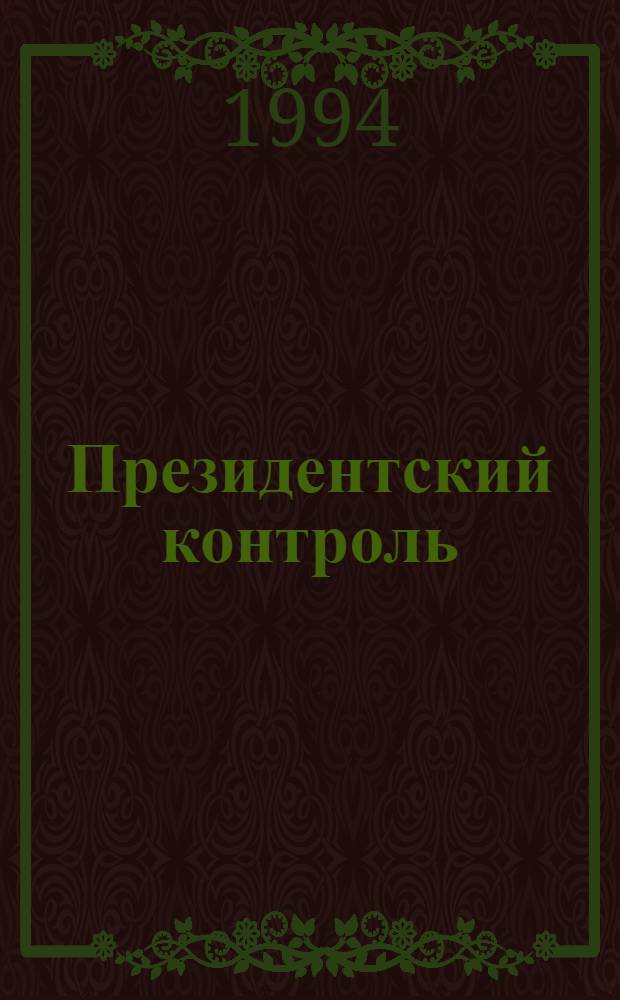 Президентский контроль : Информ. бюл