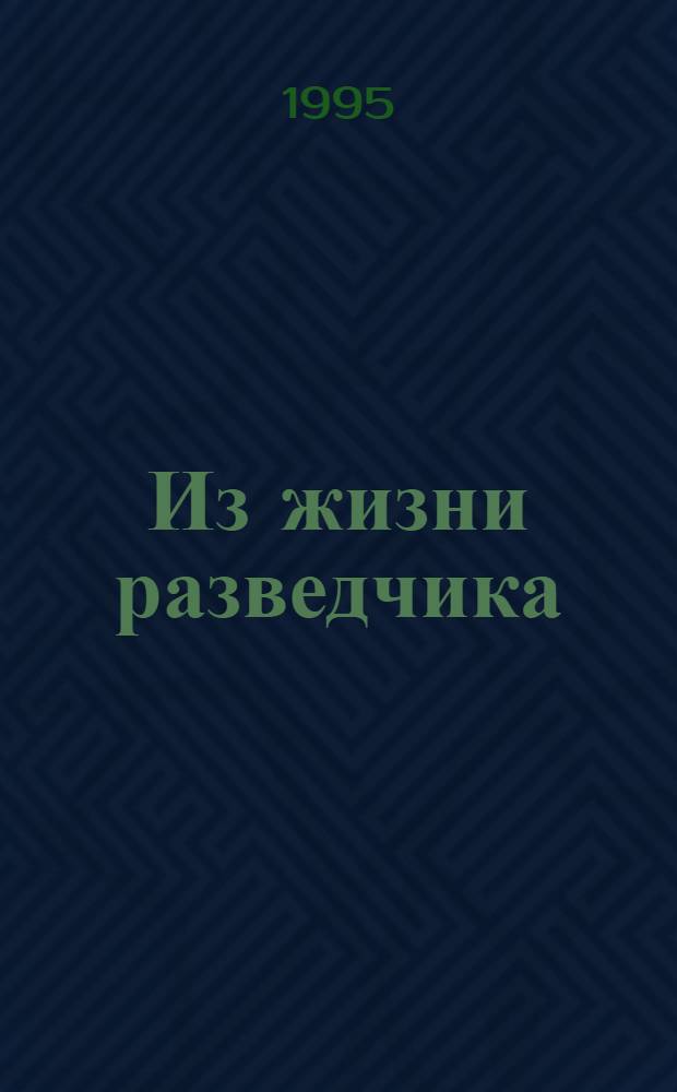 [Из жизни разведчика : Сб. из четырех повестей : В 2 т.