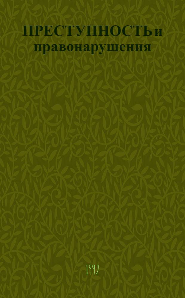 ПРЕСТУПНОСТЬ и правонарушения : Стат. сб