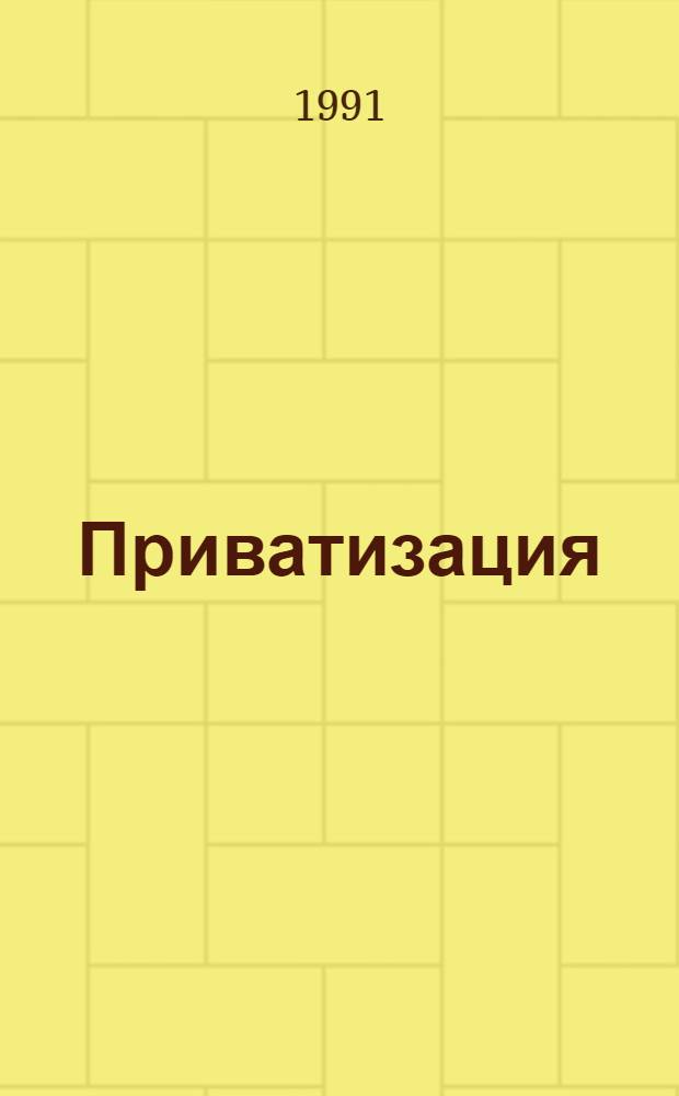 Приватизация