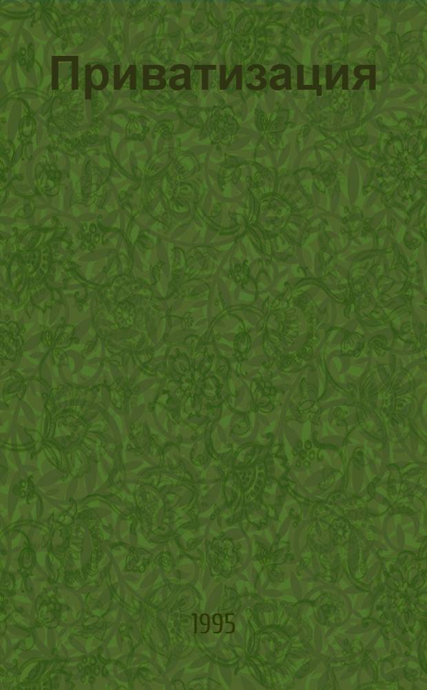 Приватизация : Основные нормат.-правовые акты Чуваш. Респ. [В 6 вып. Вып. 1
