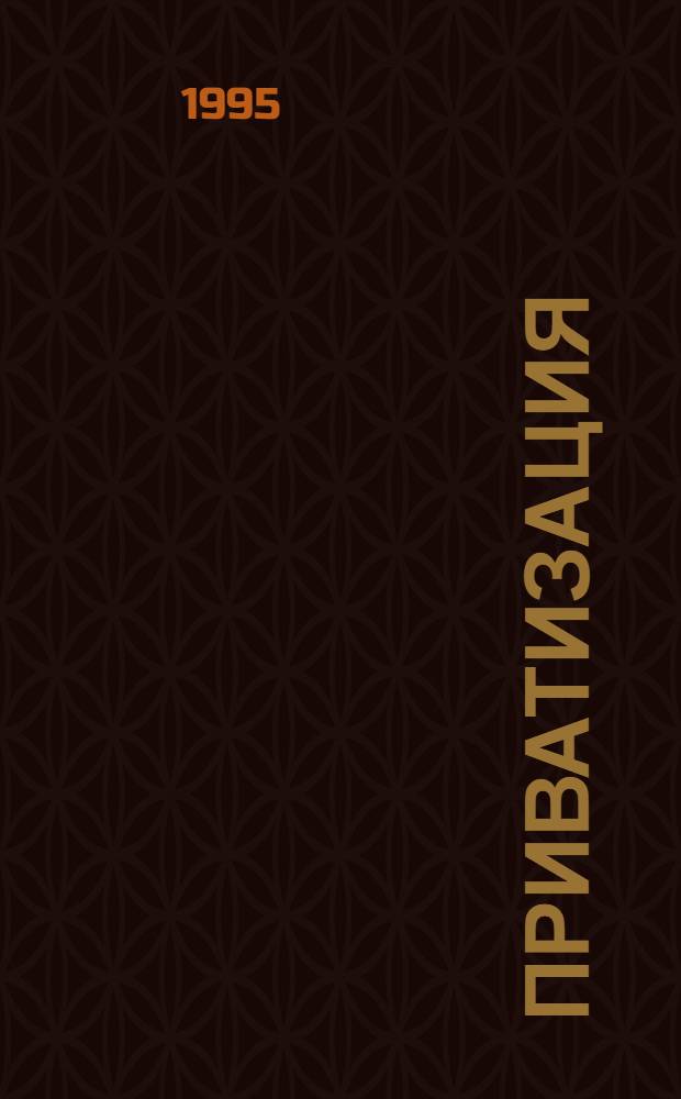 Приватизация : Основные нормат.-правовые акты Чуваш. Респ. [В 6 вып. Вып. 6