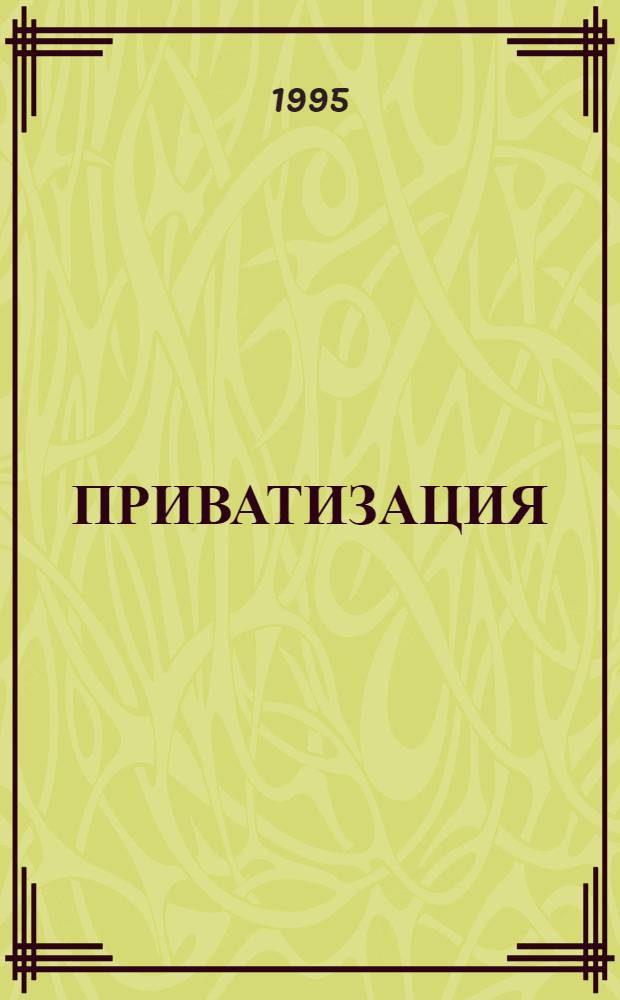 ПРИВАТИЗАЦИЯ : [Сб. ст.]. Вып. 1
