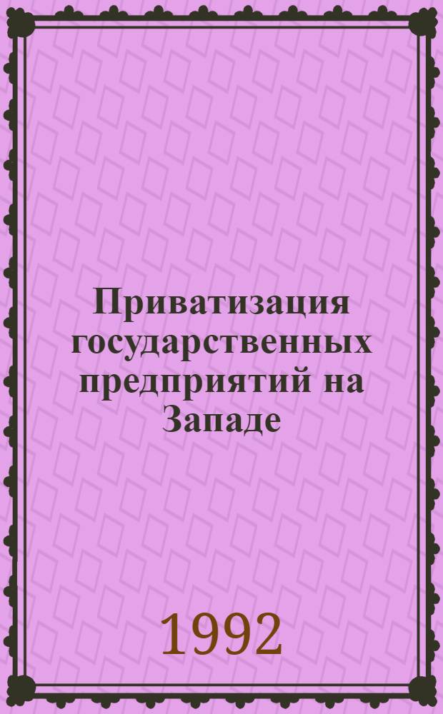 Приватизация государственных предприятий на Западе: концепции и практика : Реф. сб. Ч. 1