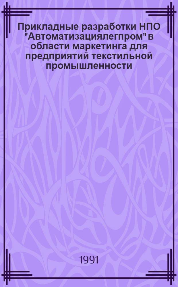 Прикладные разработки НПО "Автоматизациялегпром" в области маркетинга для предприятий текстильной промышленности