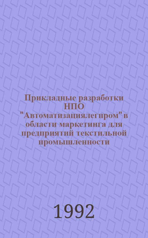 Прикладные разработки НПО "Автоматизациялегпром" в области маркетинга для предприятий текстильной промышленности. Ч. 1 : Программные комплексы