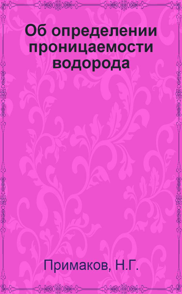 Об определении проницаемости водорода (трития) через металлы