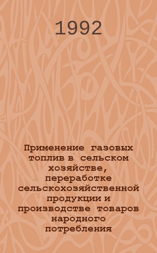 Применение газовых топлив в сельском хозяйстве, переработке сельскохозяйственной продукции и производстве товаров народного потребления : Ретросп. библиогр. указ. отеч. и иностр. кн. и журн. лит. 1989-1991 гг.