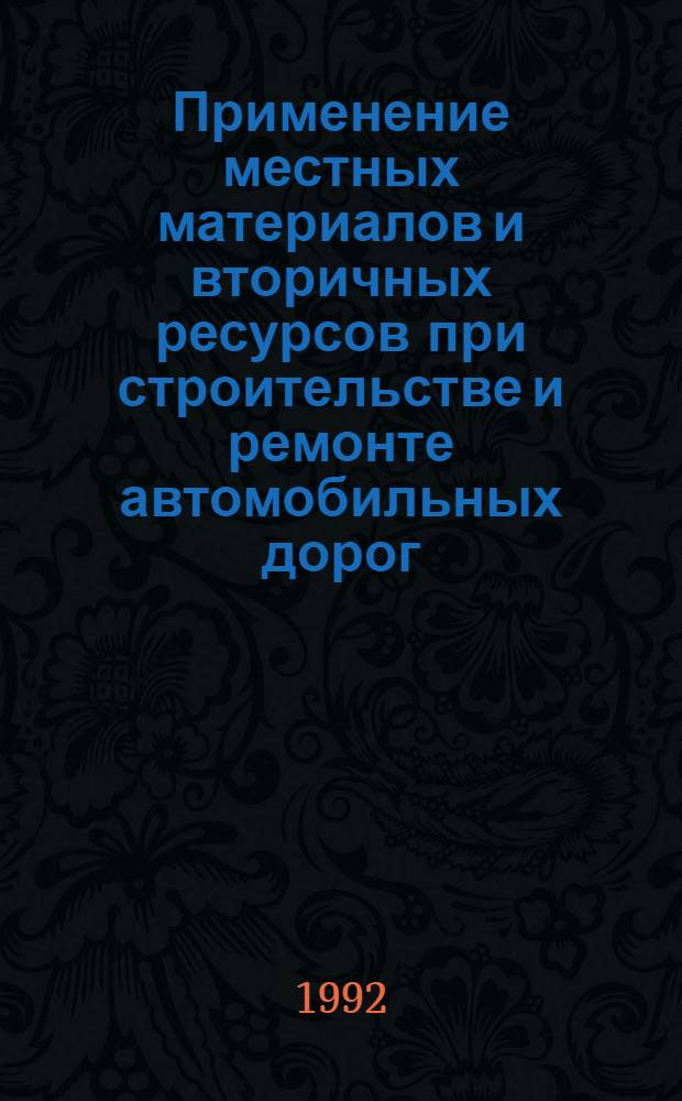 Применение местных материалов и вторичных ресурсов при строительстве и ремонте автомобильных дорог : Ретросп. указ