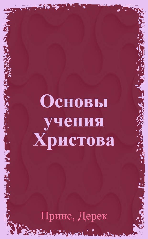 Основы учения Христова : Пер. с англ. : В 3 кн.