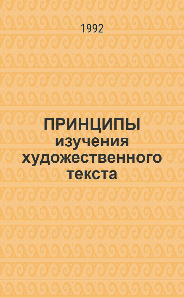 ПРИНЦИПЫ изучения художественного текста : (Тез. 2-х Сарат. стилист. чтений, апр. 1992 г. [В 2 ч.]. Ч. 1