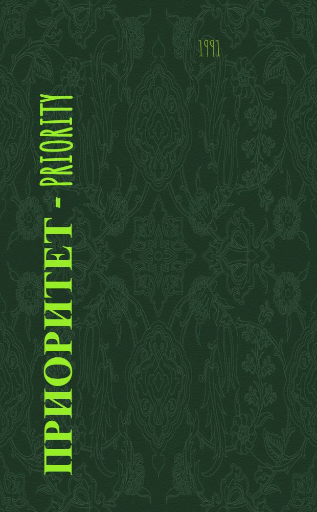 Приоритет = Priority : Журн. новых идей