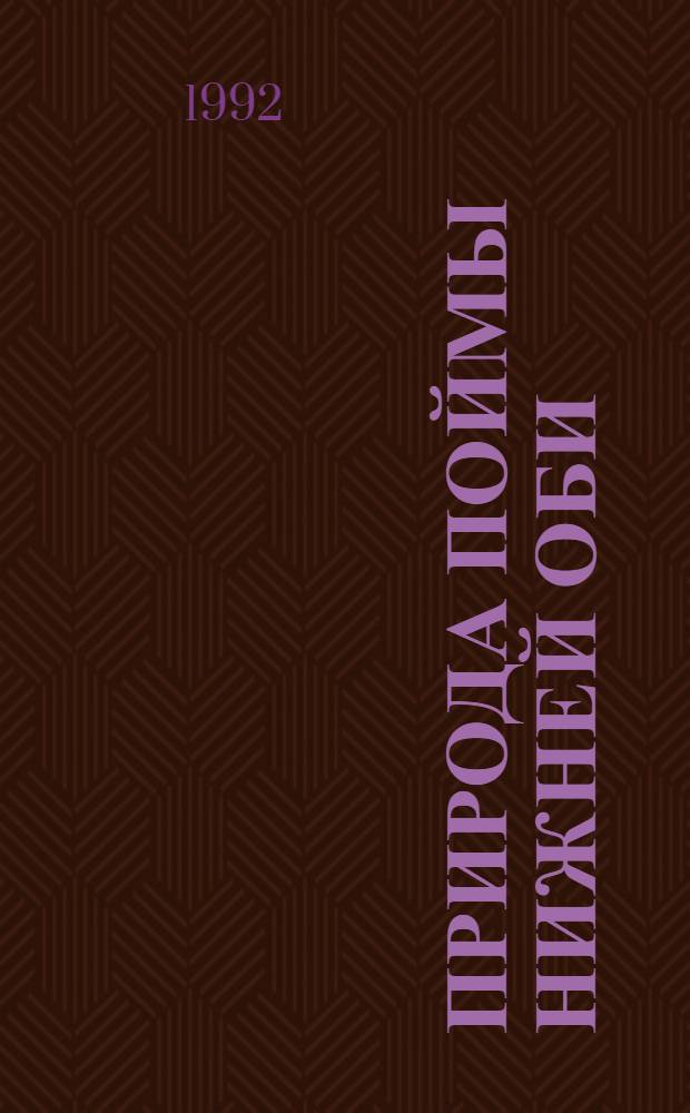 Природа поймы Нижней Оби : Назем. экосистемы [В 3 т.]. [Т. 1