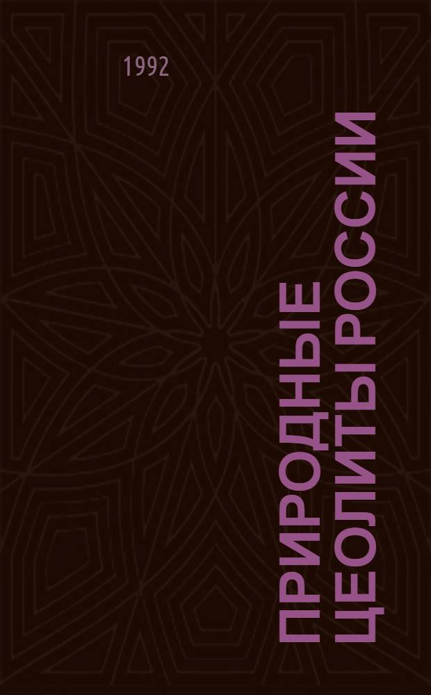 Природные цеолиты России : Тез. докл. респ. совещ., 25-27 нояб. 1991 г., Новосибирск [В 2 т.]. Т. 2 : Медико-биологические свойства и применение в сельском хозяйстве