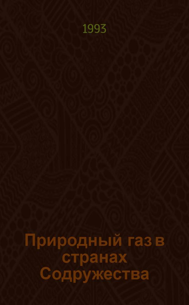 Природный газ в странах Содружества : Прил. к журн. Petroleum economist Gas world international и Газовая пром-сть