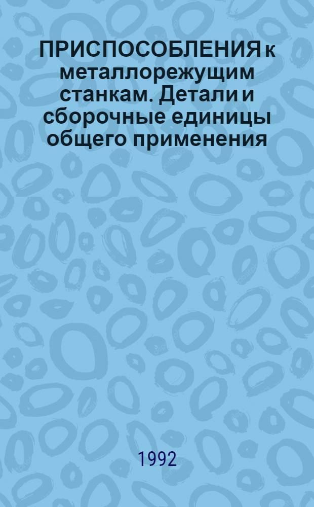 ПРИСПОСОБЛЕНИЯ к металлорежущим станкам. Детали и сборочные единицы общего применения. Конструкция. Альбом : А. 31.01.75.40-91