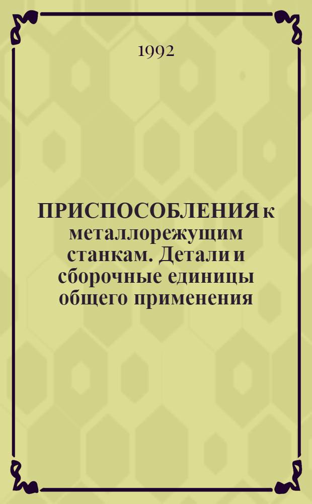 ПРИСПОСОБЛЕНИЯ к металлорежущим станкам. Детали и сборочные единицы общего применения. Конструкция. Альбом : А. 31.01.75.40-91. Ч. 1 : (Болты, винты, гайки, шайбы, штифты, шпонки, сухари, пяты, оси, рукоятки, ручки, заглушки, шплинты, заклепки, кольца, шпильки)