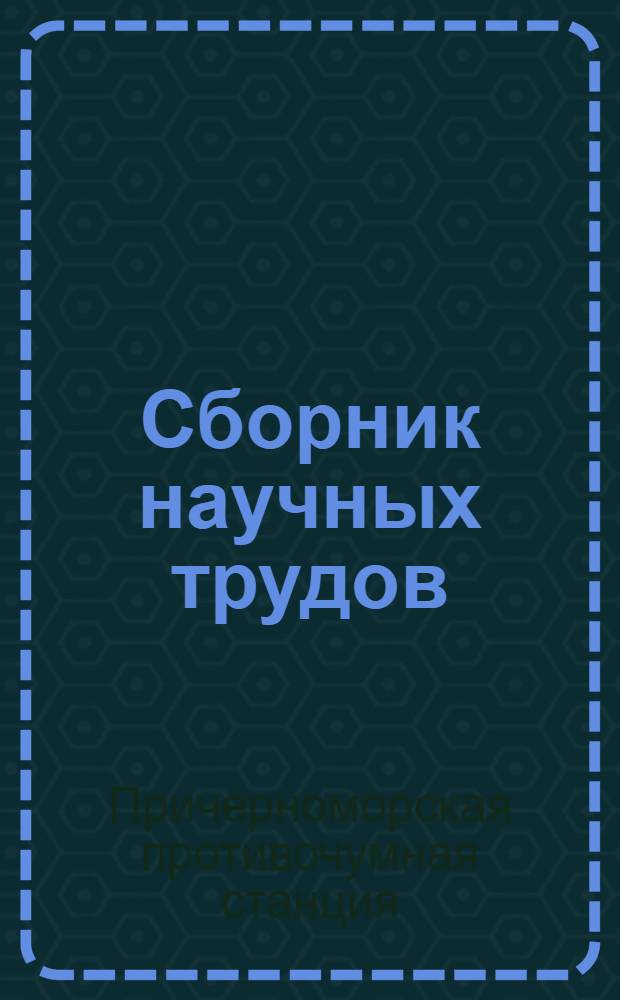 Сборник научных трудов