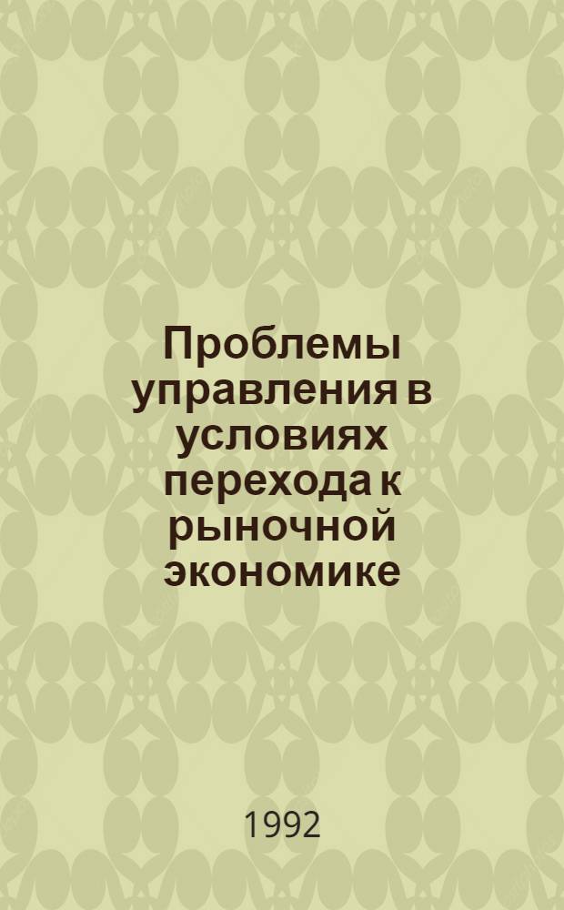 Проблемы управления в условиях перехода к рыночной экономике : Материалы всерос. конф. Секция 1 : Разгосударствление экономики и приватизация ; Секция 2. Организационные, экономические и социальные проблемы предпринимательства
